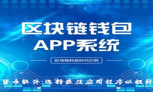 美国加密货币软件：选择最佳应用程序以提升投资体验