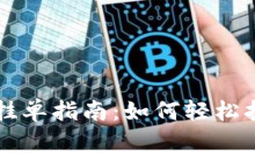 TP钱包挂单指南：如何轻松挂单交易