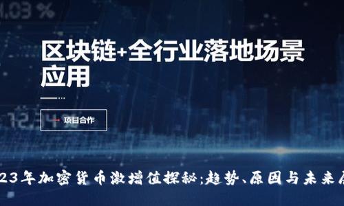 2023年加密货币激增值探秘：趋势、原因与未来展望