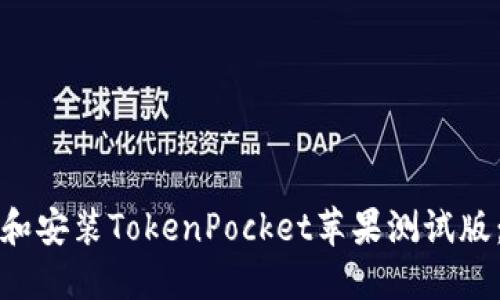 如何下载和安装TokenPocket苹果测试版：全面指南