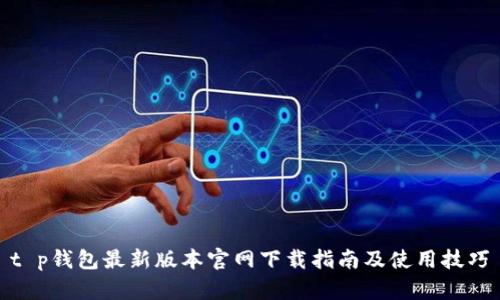 t p钱包最新版本官网下载指南及使用技巧
