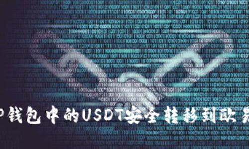 如何将TP钱包中的USDT安全转移到欧易交易所？