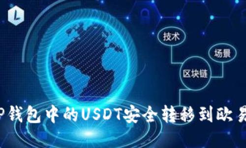 如何将TP钱包中的USDT安全转移到欧易交易所？