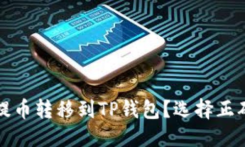 优质
如何将币安提币转移到TP钱包？选择正确的通道指南