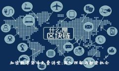 加密数字货币免费讲堂：