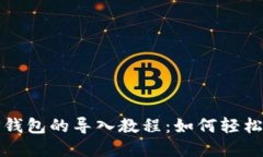 火币钱包与TP钱包的导入教