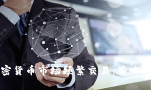 如何在加密货币市场频繁交易：策略与风险管理
