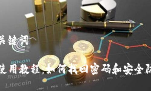 思考和关键词

TP钱包使用教程：如何找回密码和安全防护技巧