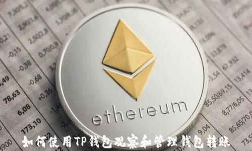
如何使用TP钱包观察和管理钱包转账