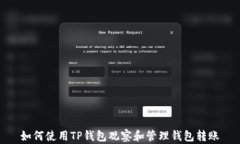 如何使用TP钱包观察和管理