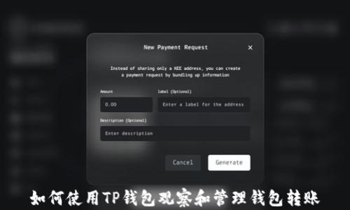 
如何使用TP钱包观察和管理钱包转账