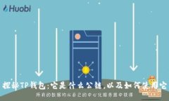 探秘TP钱包：它是什么公链