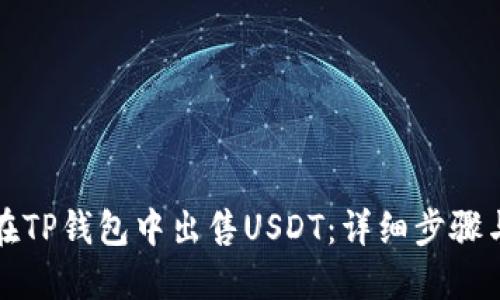 如何在TP钱包中出售USDT：详细步骤与技巧
