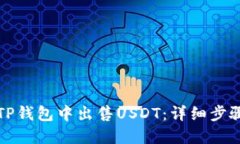 如何在TP钱包中出售USDT：