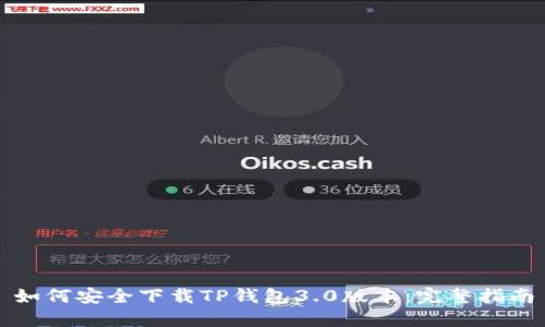 如何安全下载TP钱包3.0版本：完整指南