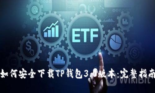 如何安全下载TP钱包3.0版本：完整指南