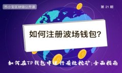  如何在TP钱包中进行有效