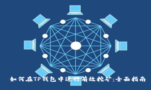  如何在TP钱包中进行有效挖矿：全面指南