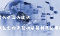 思考的以及关键词TP钱包支