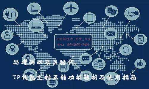 思考的以及关键词

TP钱包支持互转功能解析及使用指南
