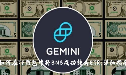 如何在TP钱包中将BNB成功转为ETR：详细指南