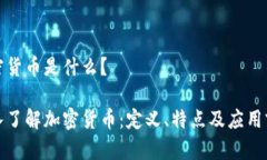 加密货币是什么？深入了