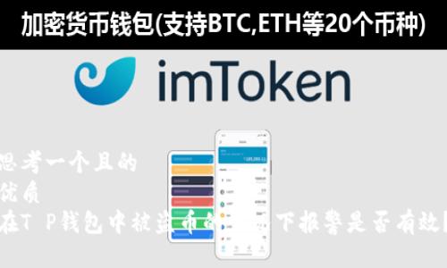 思考一个且的  
优质 
在T P钱包中被盗币的情况下报警是否有效？