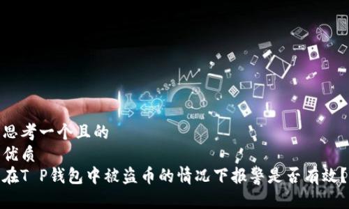 思考一个且的  
优质 
在T P钱包中被盗币的情况下报警是否有效？