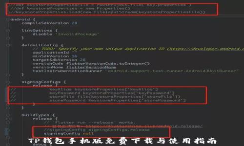 
TP钱包手机版免费下载与使用指南