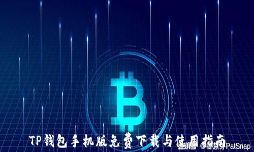 
TP钱包手机版免费下载与使用指南