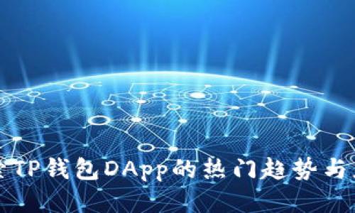 探索TP钱包DApp的热门趋势与应用