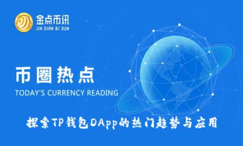 探索TP钱包DApp的热门趋势与应用