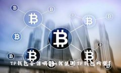 TP钱包合法吗？如何使用