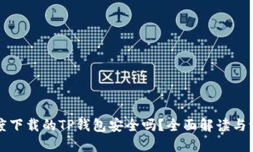 百度下载的TP钱包安全吗？全面解读与评估