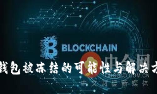 TP钱包被冻结的可能性与解决方案