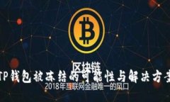 TP钱包被冻结的可能性与解