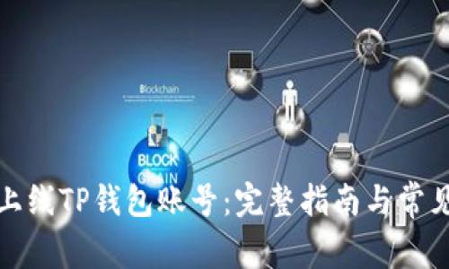 如何成功上线TP钱包账号：完整指南与常见问题解答