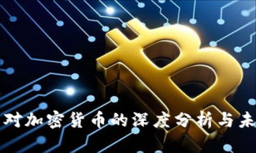 徐明星对加密货币的深度分析与未来展望