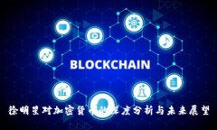 徐明星对加密货币的深度