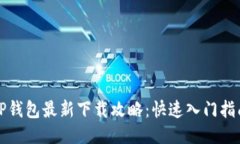 TP钱包最新下载攻略：快速