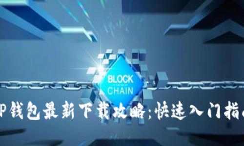 TP钱包最新下载攻略：快速入门指南