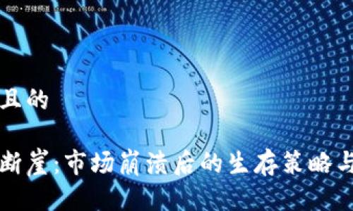 思考一个且的

加密货币断崖：市场崩溃后的生存策略与未来展望