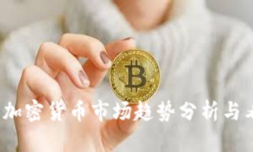 2023年加密货币市场趋势分析与看盘技巧