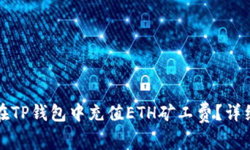 如何在TP钱包中充值ETH矿工费？详细指南