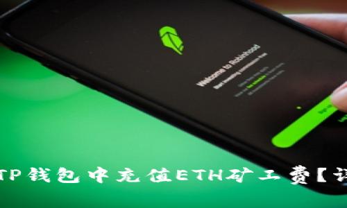 如何在TP钱包中充值ETH矿工费？详细指南