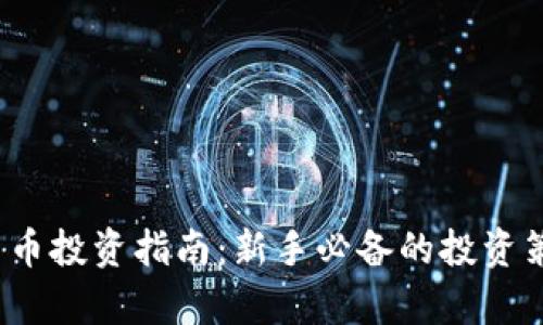 2023年加密货币投资指南：新手必备的投资策略与市场分析