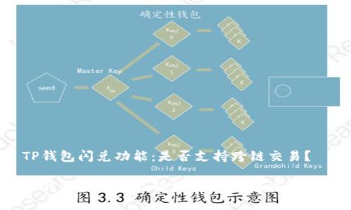 TP钱包闪兑功能：是否支持跨链交易？

TP钱包闪兑功能解析：支持跨链交易吗？