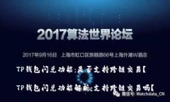 TP钱包闪兑功能：是否支持