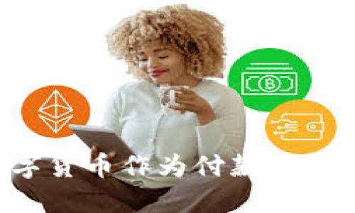 为什么选择加密数字货币作为付款方式？探讨其优势与未来