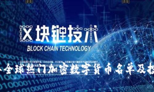 2023年全球热门加密数字货币名单及投资指南